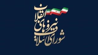 تبریک شورای ائتلاف نیروهای انقلاب اسلامی به منتخبان مجلس