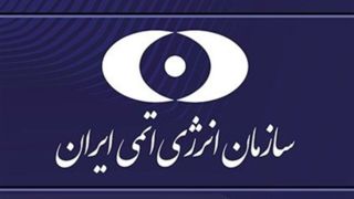 ایران: ارزیابی‌های آژانس مبتنی بر اسناد غیرمعتبر ارائه شده توسط رژیم صهیونیستی است