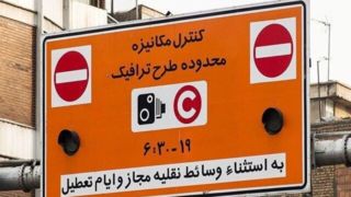 تهرانی‌ها حواسشان باشد؛ اجرای طرح ترافیک با نرخ جدید از ۱۴ فروردین   