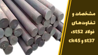 مشخصات و تفاوت های فولاد st۵۲ و st۳۷ و ck۴۵