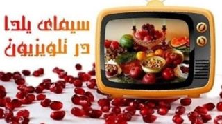 تلویزیون و یلدا/از بازگشت «چهلتیکه» تا مادرانه شبکه سه تلویزیون و یلدا/از بازگشت «چهلتیکه» تا مادرانه شبکه سه