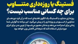 فستینگ یا روزهداری متناوب برای چه کسانی مناسب نیست؟ فستینگ یا روزهداری متناوب برای چه کسانی مناسب نیست؟