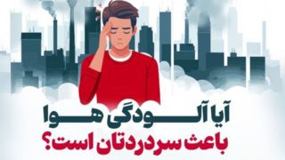 آیا آلودگی هوا باعث سردردتان است؟ آیا آلودگی هوا باعث سردردتان است؟