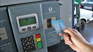 جایگزینی کارت سوخت به راحتی امکانپذیر نیست جایگزینی کارت سوخت به راحتی امکانپذیر نیست