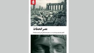 «عصر انحطاط» به بازار رسید «عصر انحطاط» به بازار رسید