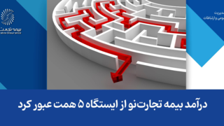 درآمد بیمه تجارتنو از ایستگاه ۵ همت عبور کرد درآمد بیمه تجارتنو از ایستگاه ۵ همت عبور کرد