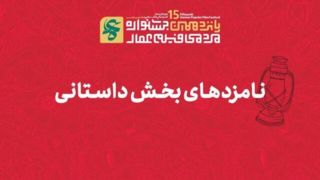 معرفی نامزدهای پانزدهمین جشنواره بینالمللی فیلم عمار معرفی نامزدهای پانزدهمین جشنواره بینالمللی فیلم عمار
