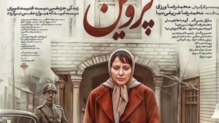 برای فیلم سینمایی پروین برای فیلم سینمایی پروین