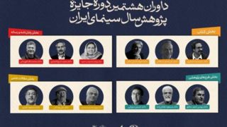 معرفی داوران جایزه پژوهش سینمایی سال سینمای ایران