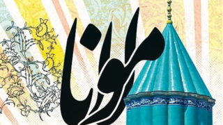 مولانا؛ غریبی در قونیه