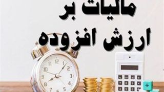 نرخ مالیات بر ارزش افزوده ۱۰ درصد باقی ماند