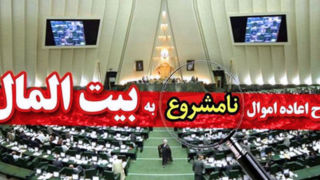پنج سال سکوت درباره قانونی که میتوانست میلیاردها تومان را برگرداند! پنج سال سکوت درباره قانونی که میتوانست میلیاردها تومان را برگرداند!