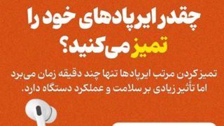 چقدر ایرپادهای خود را تمیز می‌کنید؟