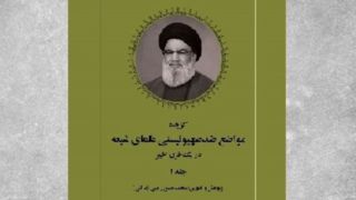 مواضع ضدصهیونیستی علمای شیعه در یک قرن اخیر مواضع ضدصهیونیستی علمای شیعه در یک قرن اخیر