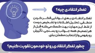 تفکر انتقادی مهارتی برای تصمیم‌های هوشمندانه 