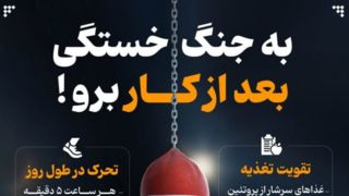 به جنگ خستگی بعد از کار برو! به جنگ خستگی بعد از کار برو!