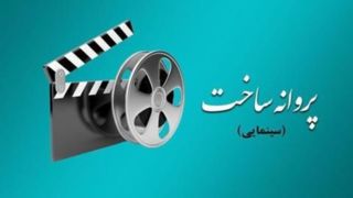 صدور پروانه ساخت ۶ فیلم سینمایی صدور پروانه ساخت ۶ فیلم سینمایی