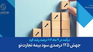 جهش ۱۲۵ درصدی سود بیمه تجارتنو جهش ۱۲۵ درصدی سود بیمه تجارتنو