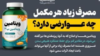 مصرف زیاد هر مکمل چه عوارضی دارد؟ مصرف زیاد هر مکمل چه عوارضی دارد؟