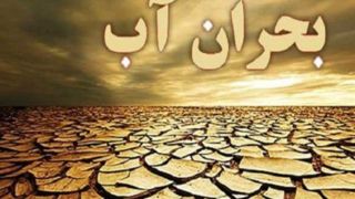 انصاری: با مشکل جدی کمبود آب مواجهایم انصاری: با مشکل جدی کمبود آب مواجهایم