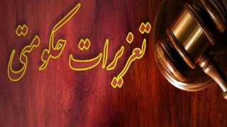 تعزیرات حکومتی یا حیاط خلوت دولتی؟ تعزیرات حکومتی یا حیاط خلوت دولتی؟