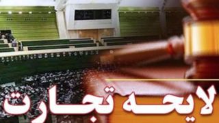 نگاهی به مشکلات اجرایی لایحه جدید تجارت و ضرورت بازنگری آن نگاهی به مشکلات اجرایی لایحه جدید تجارت و ضرورت بازنگری آن