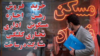 سامانه ای برای شفافیت در بازار املاک سامانه ای برای شفافیت در بازار املاک