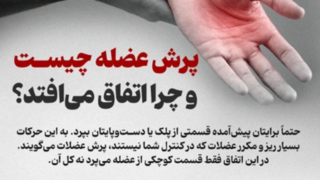 پرش عضلات چیست و چرا اتفاق می افتد؟ پرش عضلات چیست و چرا اتفاق می افتد؟