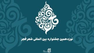 نامزدهای نهایی جشنواره شعر فجر معرفی شدند نامزدهای نهایی جشنواره شعر فجر معرفی شدند