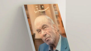 «کتاب شرق» ویژه زندگی و آثار رضا داوری اردکانی منتشر شد «کتاب شرق» ویژه زندگی و آثار رضا داوری اردکانی منتشر شد