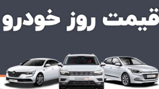 قیمت خودرو امروز یکم اسفند/ بازار دنده معکوس کشید؟