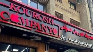 آخرین وضعیت پرونده کوروش کمپانی | منتظر استرداد و توقیف اموال در امارات هستیم آخرین وضعیت پرونده کوروش کمپانی | منتظر استرداد و توقیف اموال در امارات هستیم