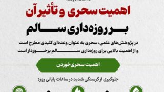 اهمیت سحری و تأثیر آن بر روزه‌داری سالم