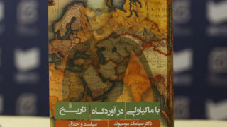 با ماکیاولی در آوردگاه تاریخ با ماکیاولی در آوردگاه تاریخ