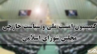 پاسخ کمیسیون امنیت ملی مجلس به اظهارات گروسی