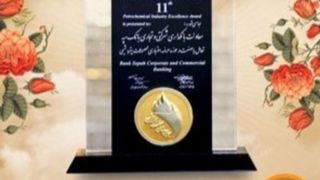 کسب تقدیرنامه استراتژی موفق یازدهمین دوره جایزه تعالی صنعت پتروشیمی توسط بانک سپه
