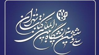 ثبت‌نام ناشران داخلی برای شرکت در نمایشگاه کتاب آغاز شد