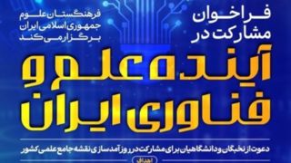 مهلت مشارکت در طرح روزآمدسازی این سند علمی مهم توسط فرهنگستان علوم تمدید شد مهلت مشارکت در طرح روزآمدسازی این سند علمی مهم توسط فرهنگستان علوم تمدید شد