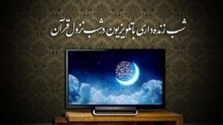 جزئیات برنامه‌های تلویزیون در شب‌های قدر
