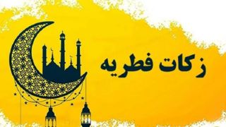 نرخ زکات فطریه ۱۴۰۴ برای هر استان چقدر است؟ نرخ زکات فطریه ۱۴۰۴ برای هر استان چقدر است؟