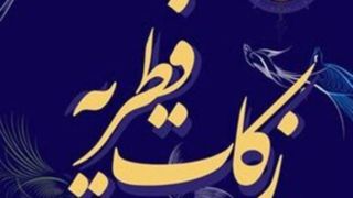 روشهای پرداخت زکات فطره به نیازمندان روشهای پرداخت زکات فطره به نیازمندان