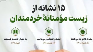 ۱۵ نشانه از زیست مؤمنانۀ خردمندان