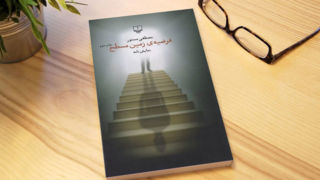 زیستن در انحنای زمین زیستن در انحنای زمین