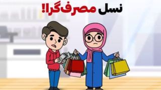 نسل مصرف‌گرا! 