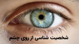 شخصیت شناسی از روی چشم + [شناخت رازهای دورن از روی شکل و رنگ]