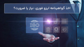 اخذ گواهینامه ایزو فوری: نیاز یا ضرورت؟ اخذ گواهینامه ایزو فوری: نیاز یا ضرورت؟
