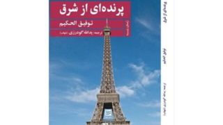 انتشار مهمترین رمان «توفیق الحکیم» در ایران انتشار مهمترین رمان «توفیق الحکیم» در ایران