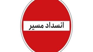 ممنوعیت تردد در محور کرج - چالوس ممنوعیت تردد در محور کرج - چالوس