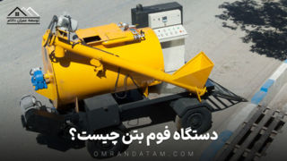 کلایمر چیست؟ معرفی انواع کلایمر و آشنایی با دستگاه فوم بتن