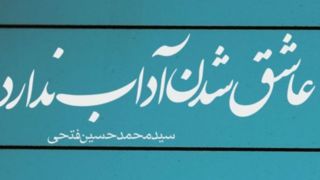 مجموعه شعر «عاشق شدن آداب ندارد» بهزودی منتشر میشود مجموعه شعر «عاشق شدن آداب ندارد» بهزودی منتشر میشود